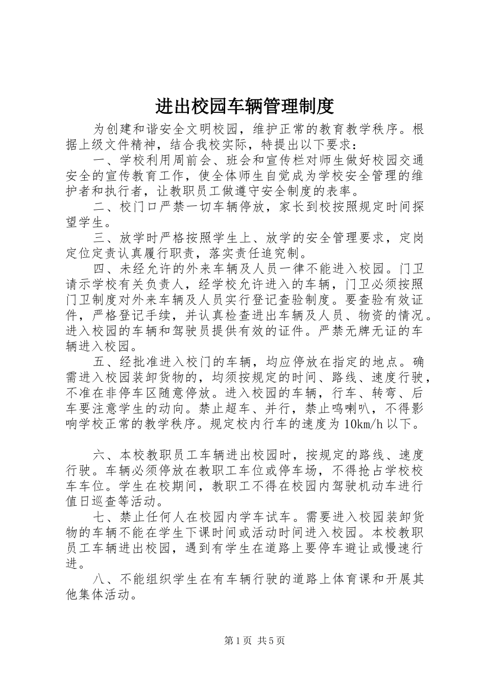 2024年进出校园车辆管理制度_第1页