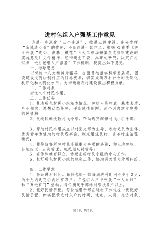 2024年进村包组入户强基工作意见