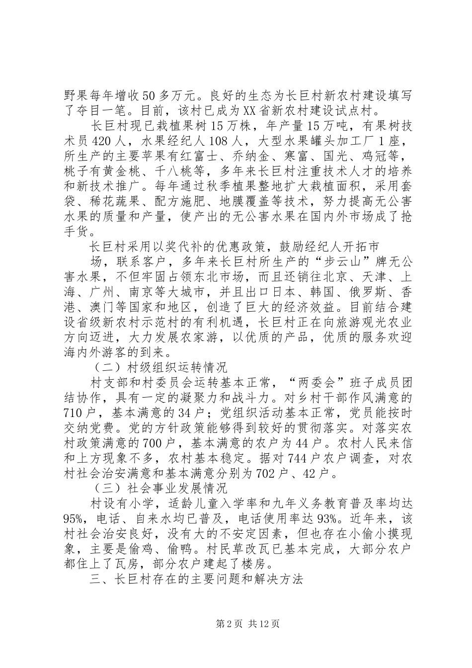 2024年进村蹲点调研报告_第2页