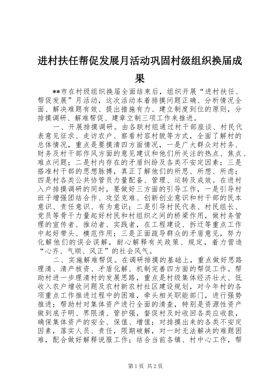 2024年进村扶任帮促发展月活动巩固村级组织换届成果_第1页