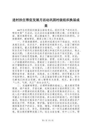 2024年进村扶任帮促发展月活动巩固村级组织换届成果