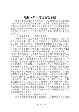 2024年进村入户大走访活动总结