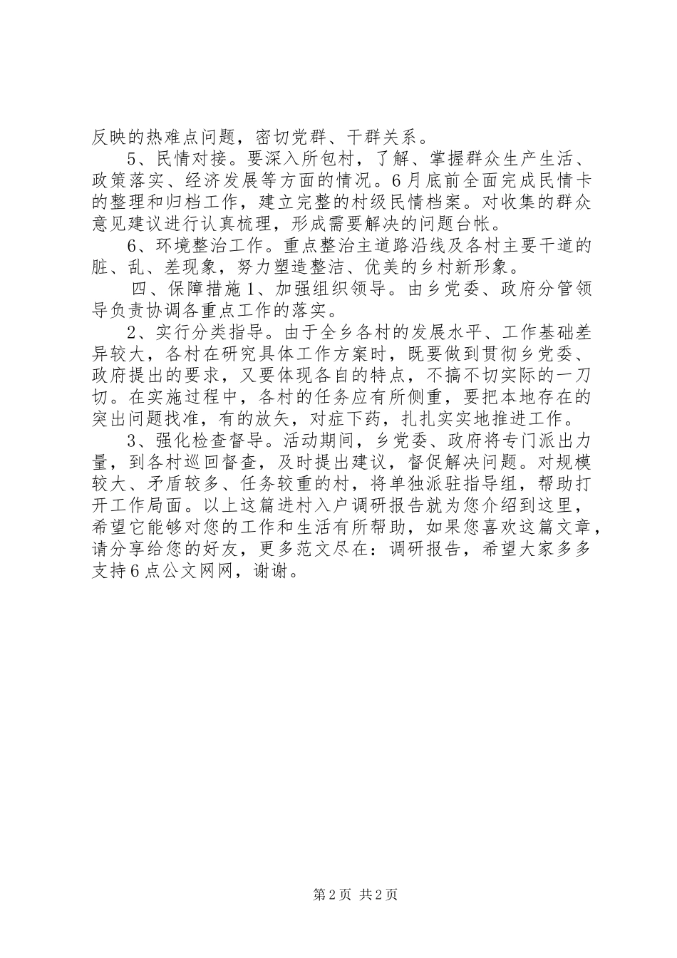 2024年进村入户调研报告_第2页