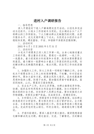 2024年进村入户调研报告