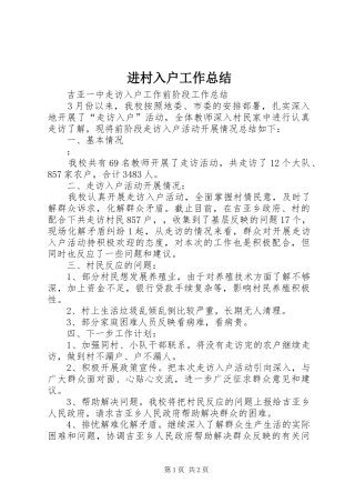 2024年进村入户工作总结