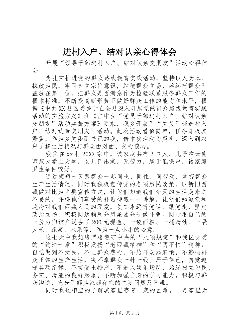 2024年进村入户结对认亲心得体会_第1页