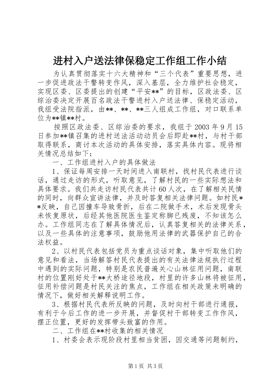 2024年进村入户送法律保稳定工作组工作小结_第1页
