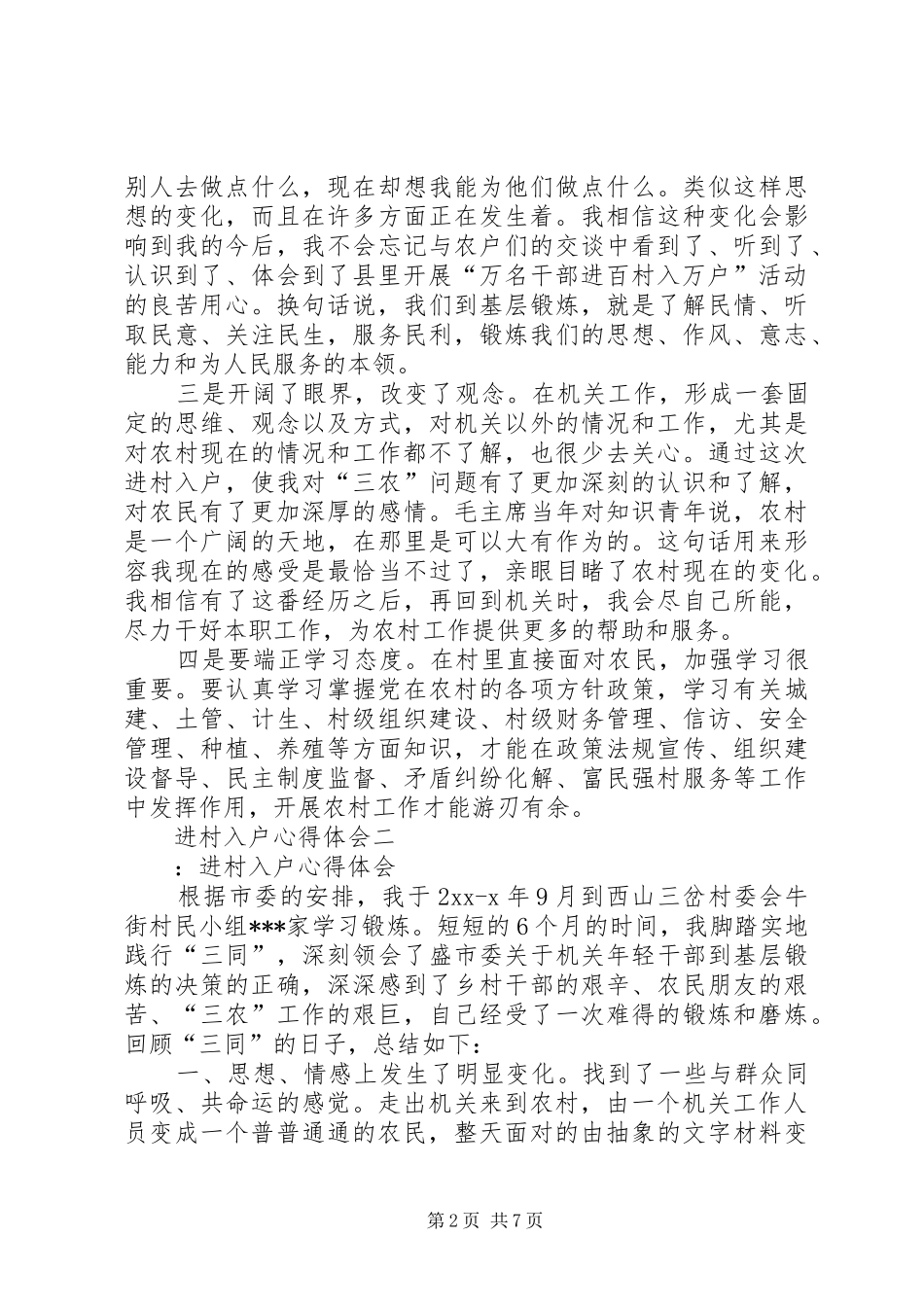 2024年进村入户心得体会_第2页