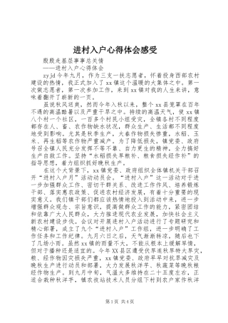 2024年进村入户心得体会感受