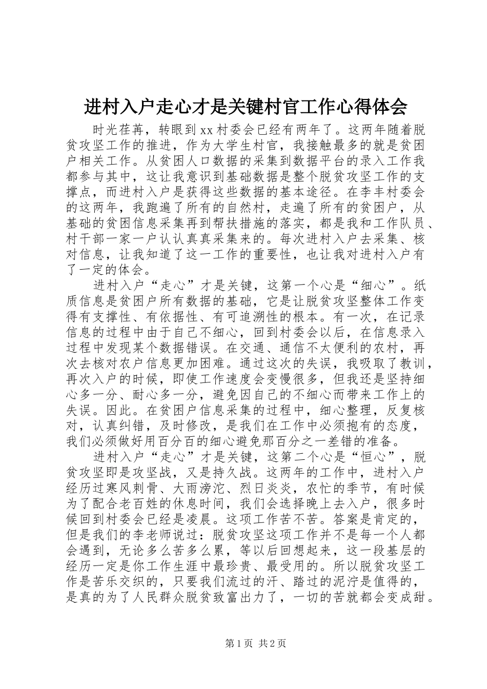 2024年进村入户走心才是关键村官工作心得体会_第1页
