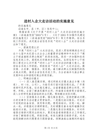 2024年进村入企大走访活动的实施意见