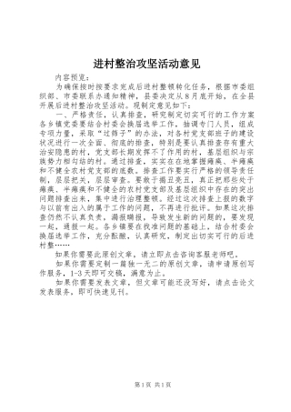 2024年进村整治攻坚活动意见