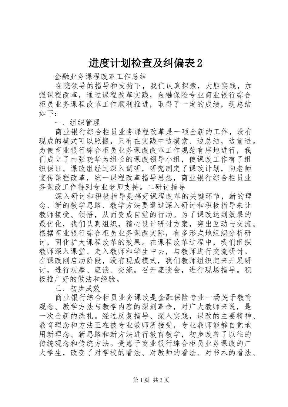 2024年进度计划检查及纠偏表_第1页