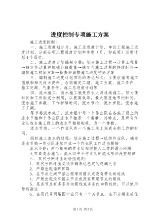 2024年进度控制专项施工方案