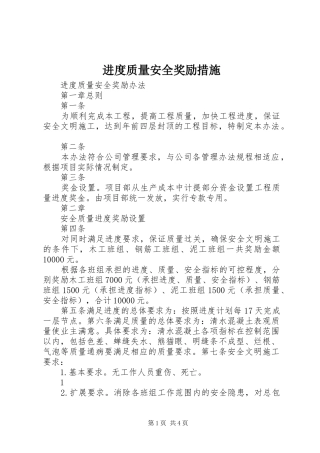 2024年进度质量安全奖励措施