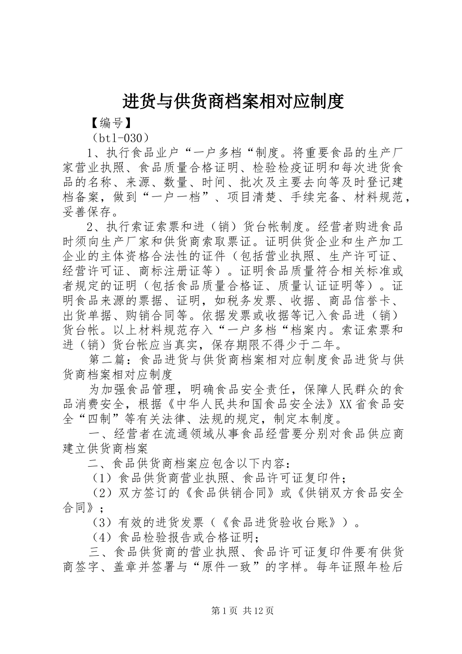 2024年进货与供货商档案相对应制度_第1页
