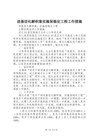 2024年进基层化解积案实施保稳定工程工作措施