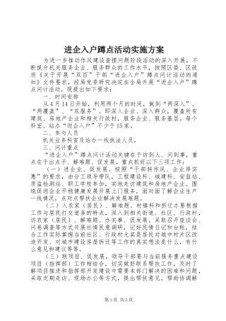 2024年进企入户蹲点活动实施方案
