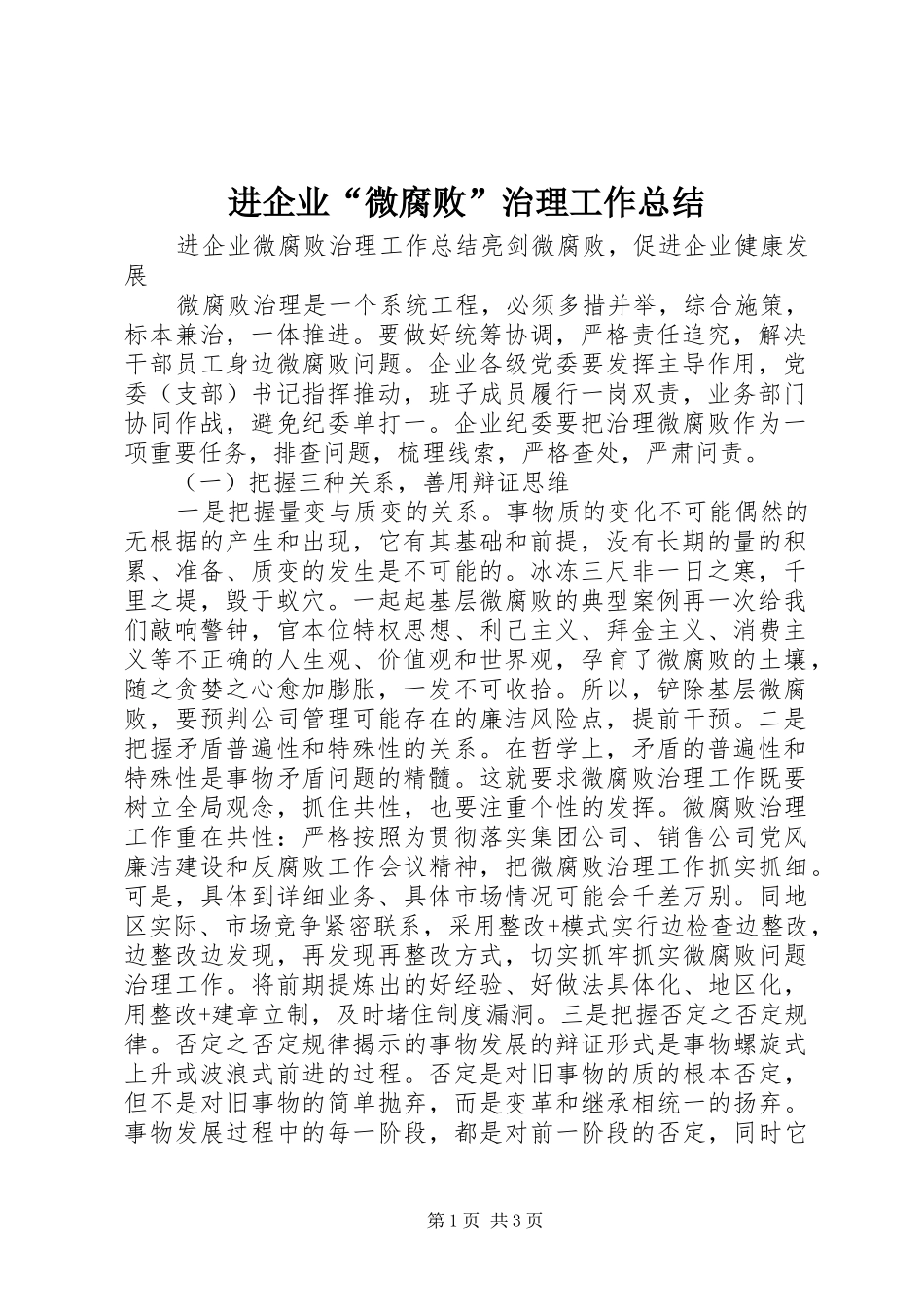 2024年进企业微腐败治理工作总结_第1页