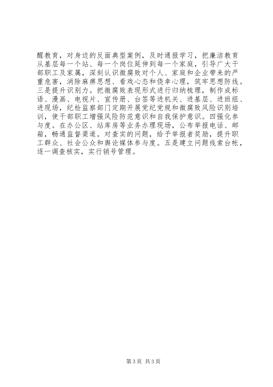 2024年进企业微腐败治理工作总结_第3页