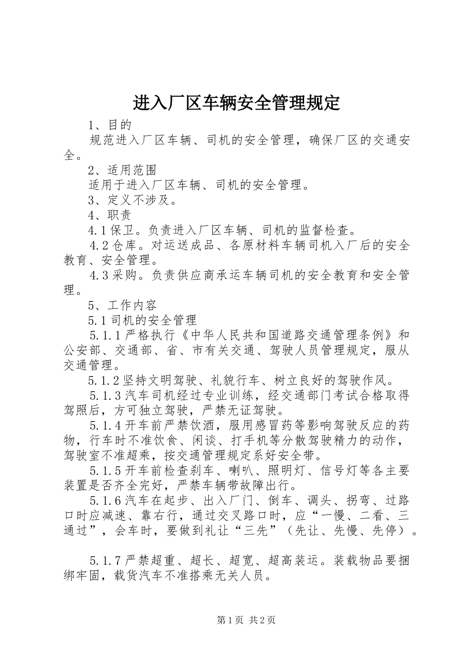 2024年进入厂区车辆安全管理规定_第1页