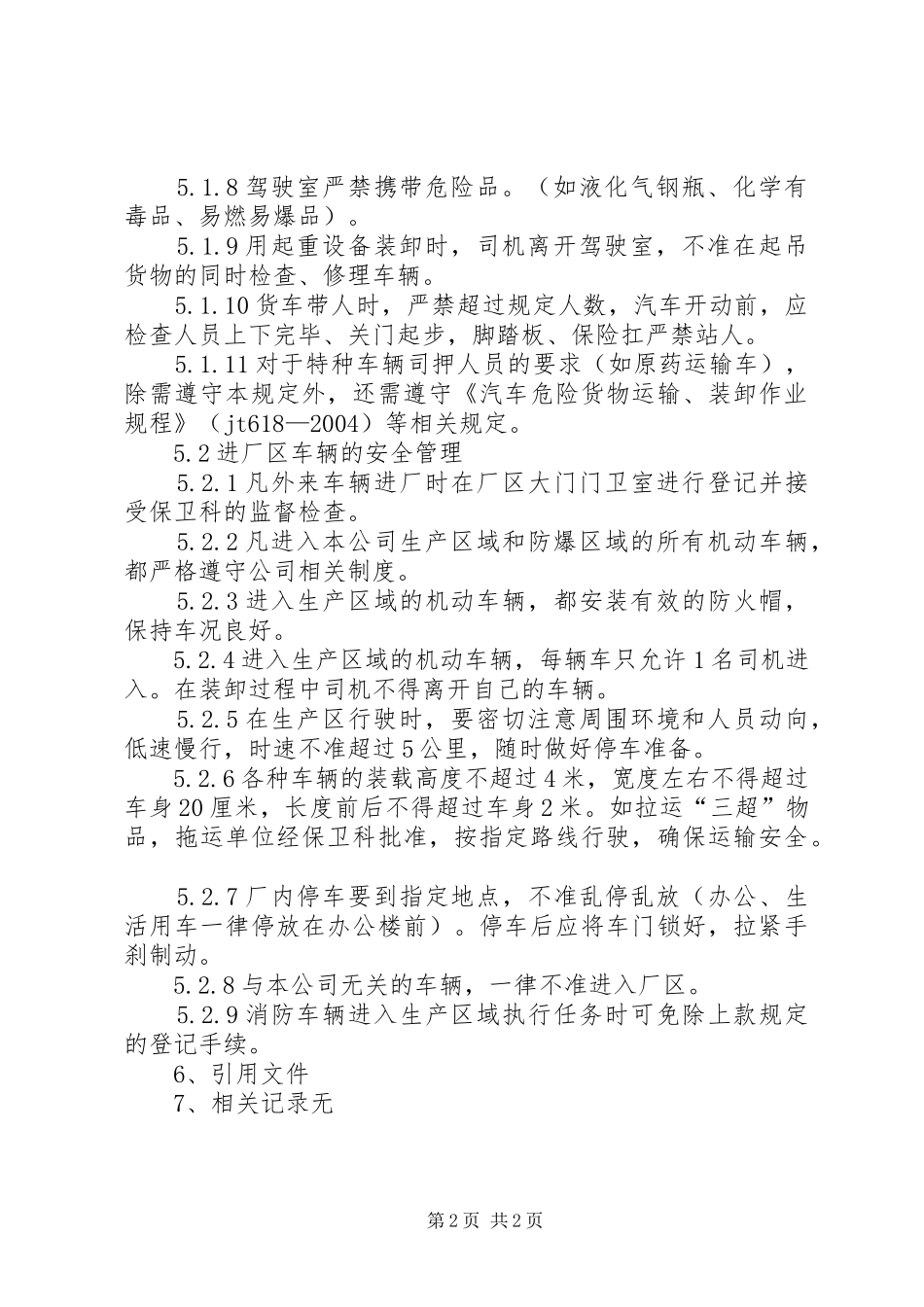 2024年进入厂区车辆安全管理规定_第2页