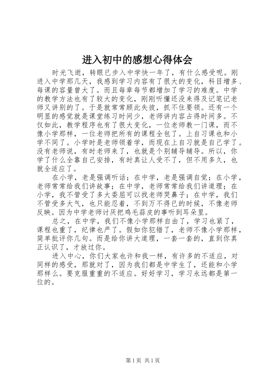 2024年进入初中的感想心得体会_第1页