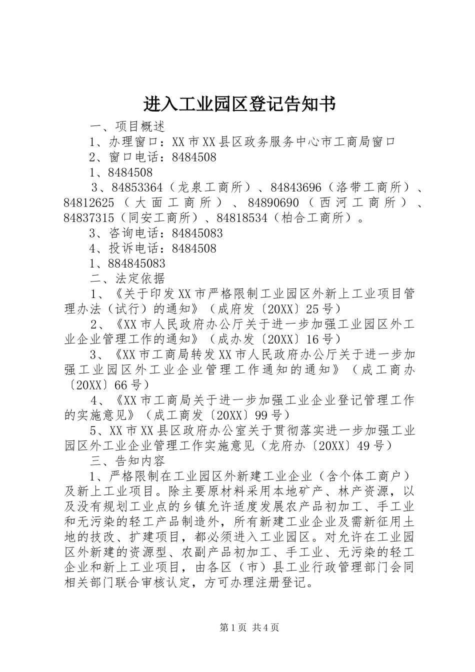 2024年进入工业园区登记告知书_第1页