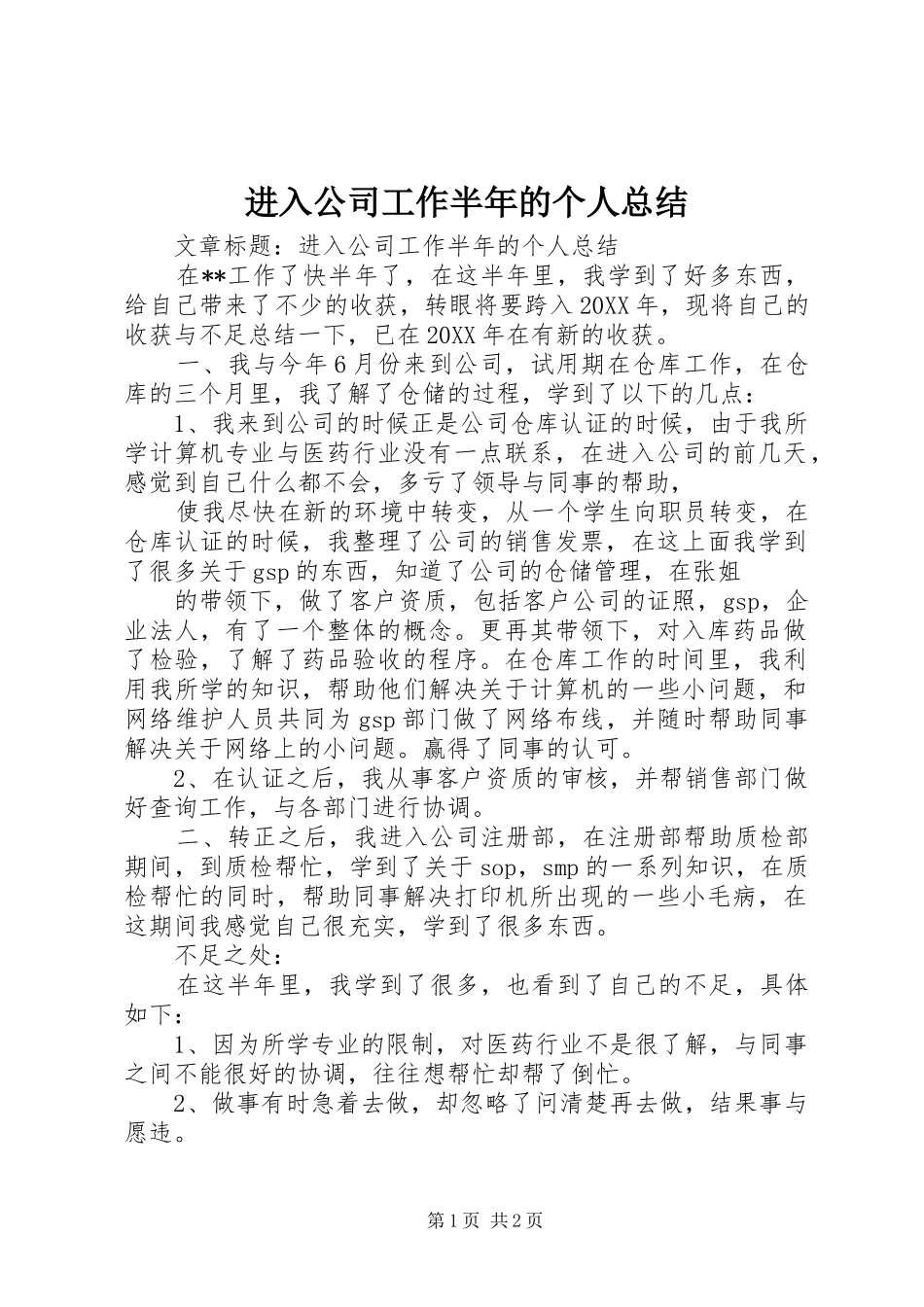 2024年进入公司工作半年的个人总结_第1页