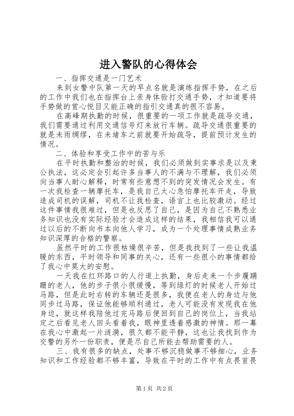 2024年进入警队的心得体会_第1页