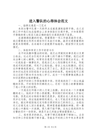 2024年进入警队的心得体会范文