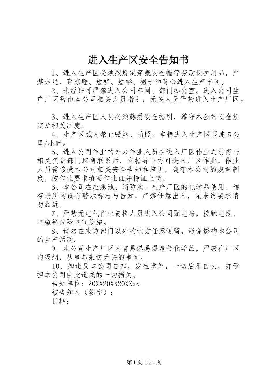 2024年进入生产区安全告知书_第1页