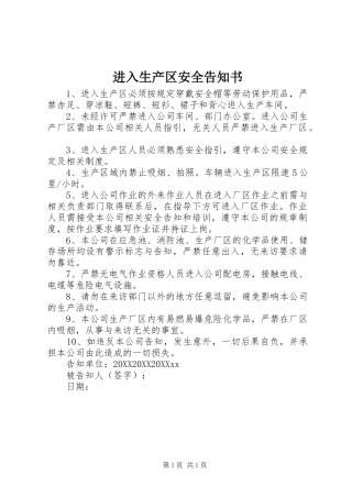 2024年进入生产区安全告知书