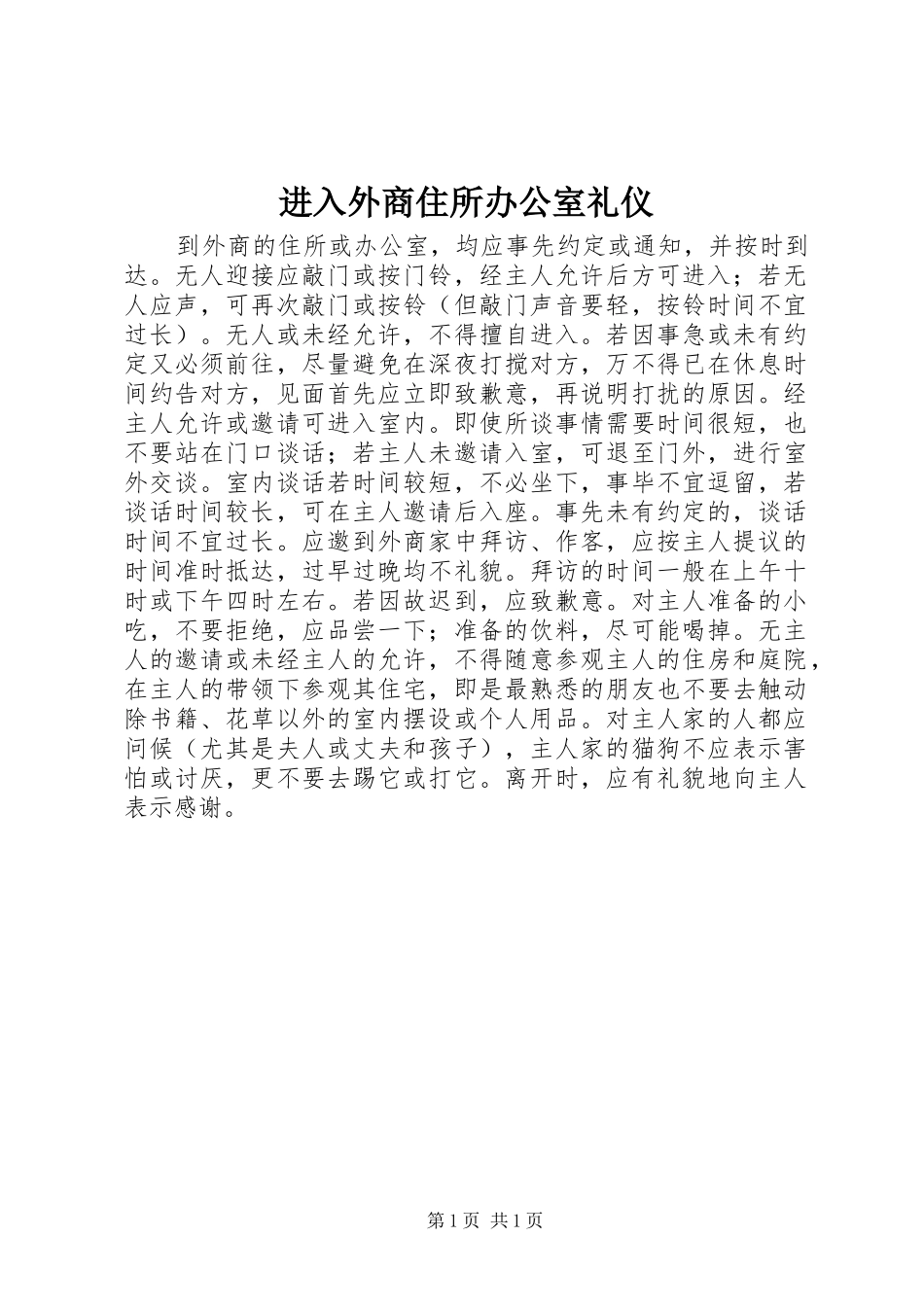 2024年进入外商住所办公室礼仪_第1页