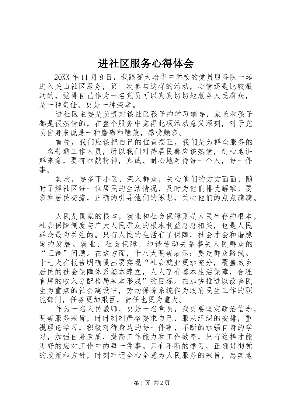 2024年进社区服务心得体会_第1页