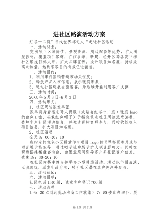 2024年进社区路演活动方案