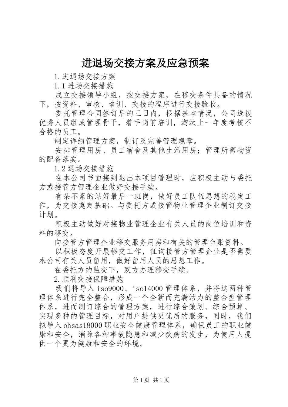 2024年进退场交接方案及应急预案_第1页
