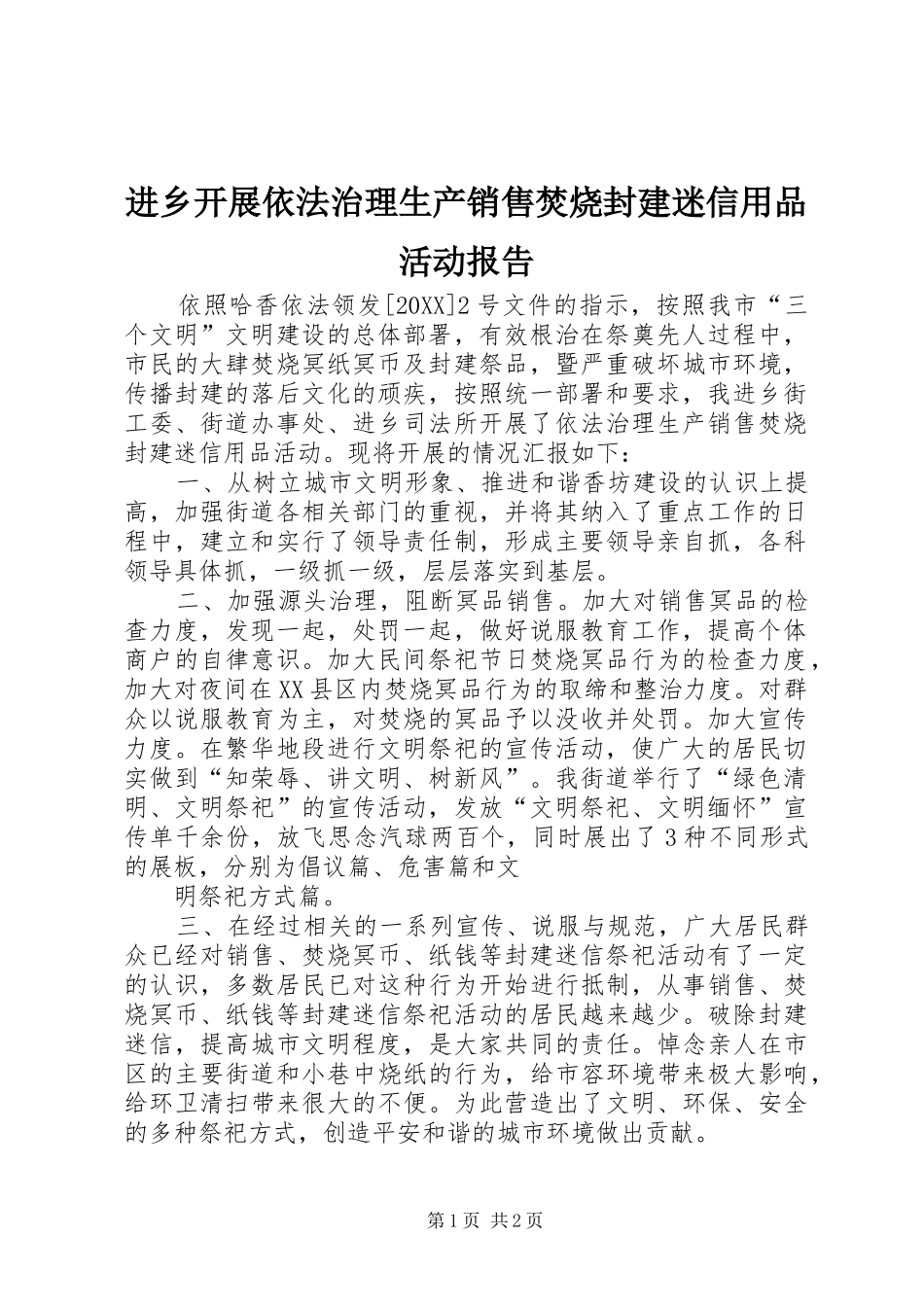 2024年进乡开展依法治理生产销售焚烧封建迷信用品活动报告_第1页
