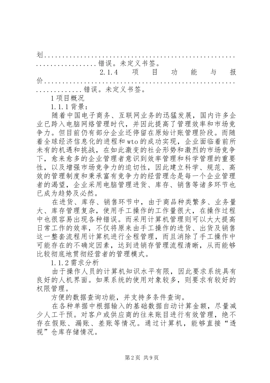 2024年进销存管理系统计划书_第2页