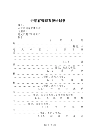 2024年进销存管理系统计划书
