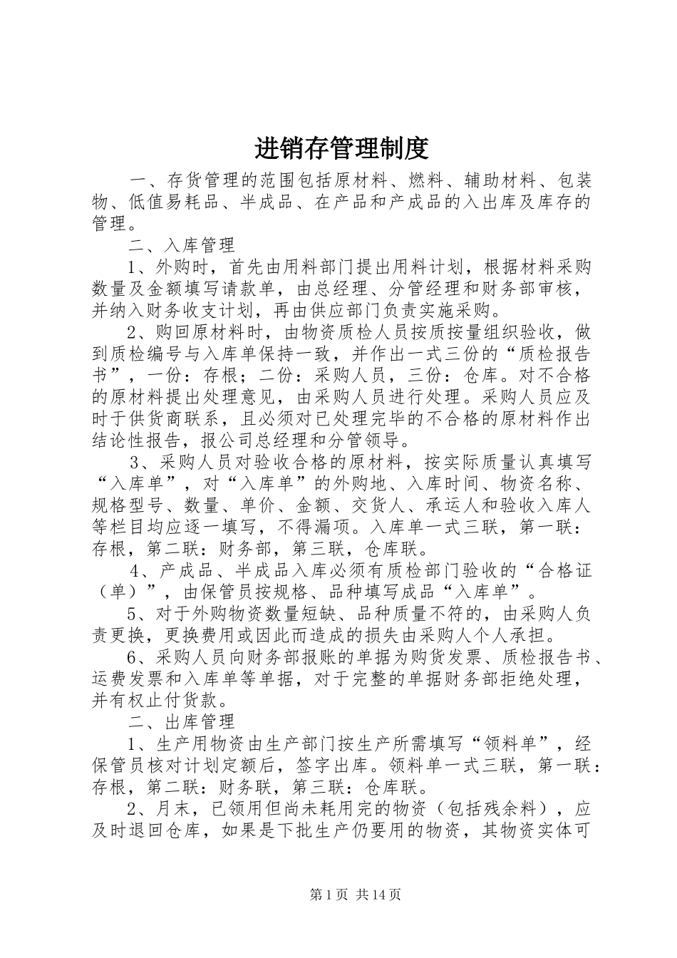 2024年进销存管理制度_第1页