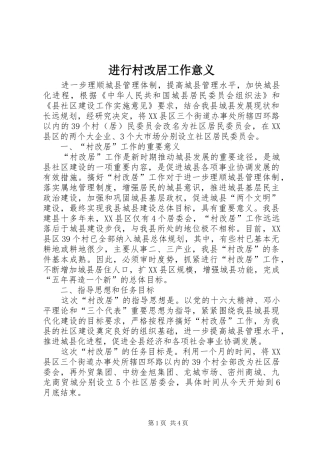 2024年进行村改居工作意义