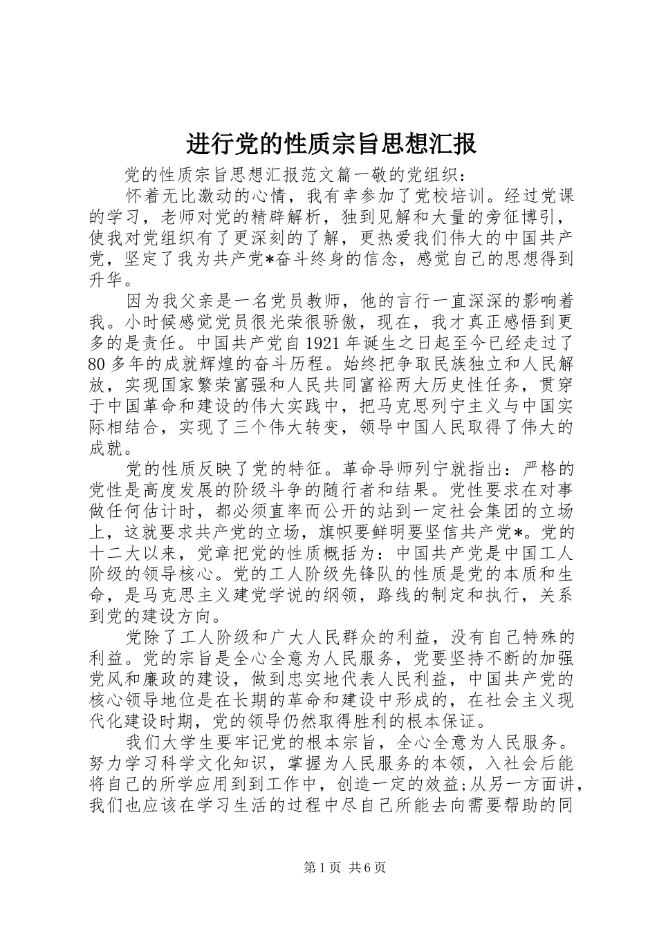 2024年进行党的性质宗旨思想汇报_第1页