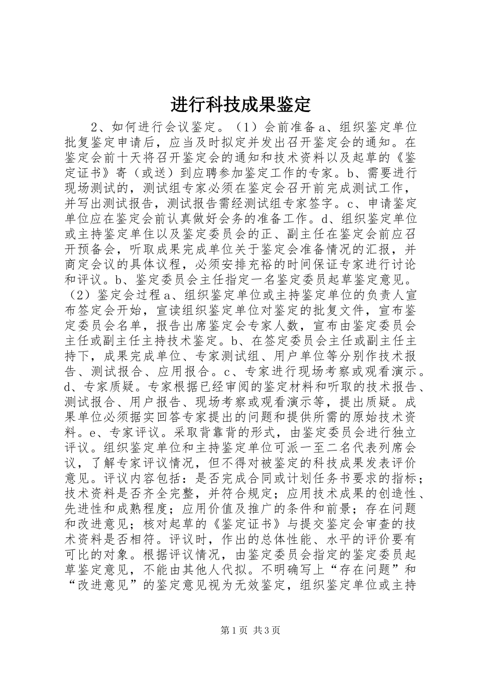 2024年进行科技成果鉴定_第1页