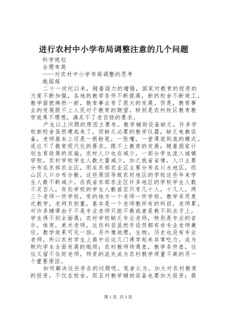 2024年进行农村中小学布局调整注意的几个问题