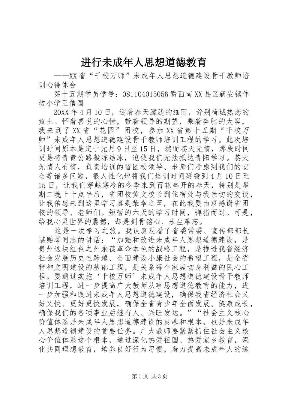 2024年进行未成年人思想道德教育_第1页