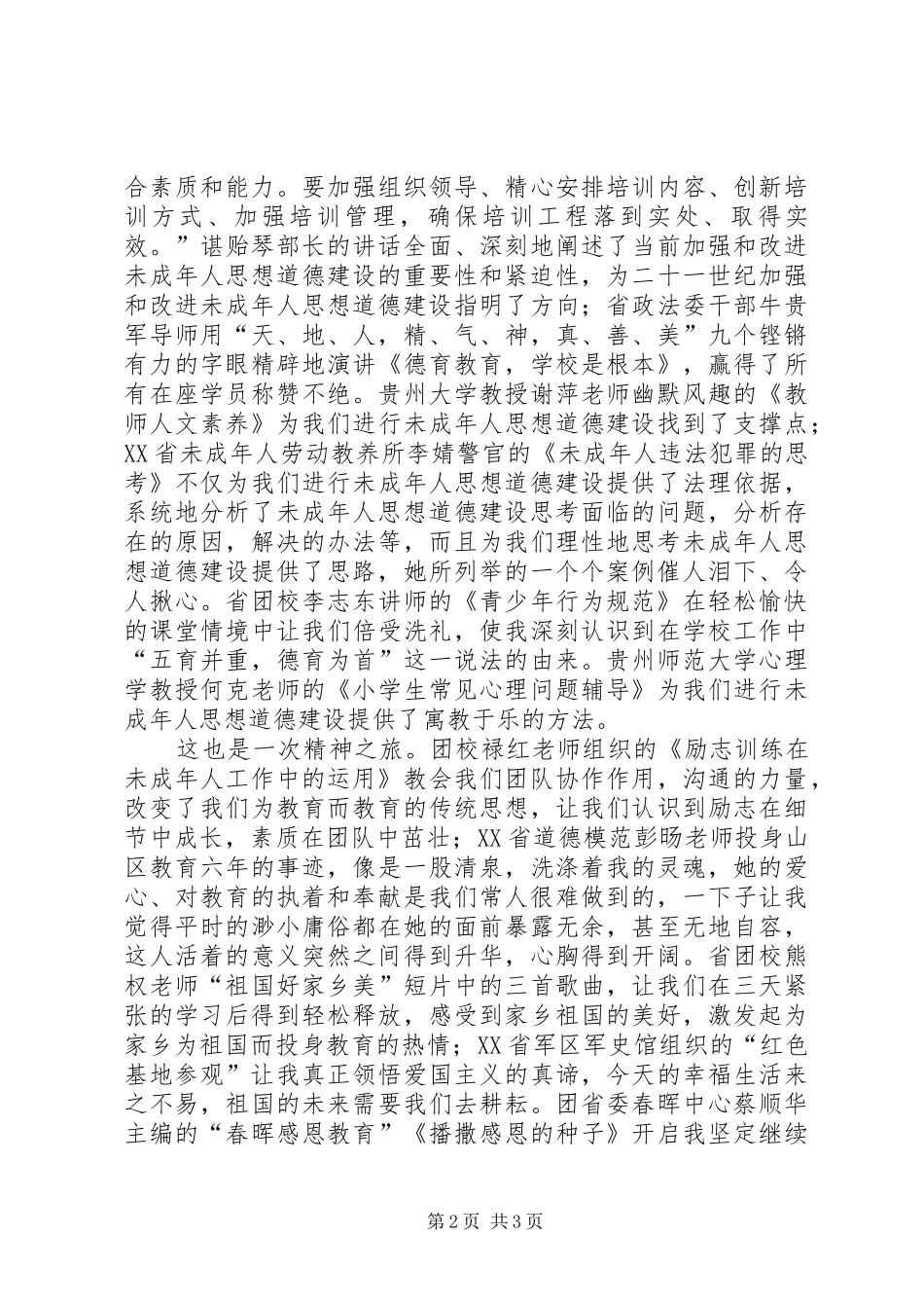 2024年进行未成年人思想道德教育_第2页