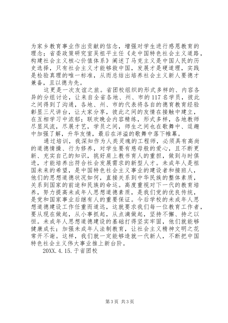 2024年进行未成年人思想道德教育_第3页