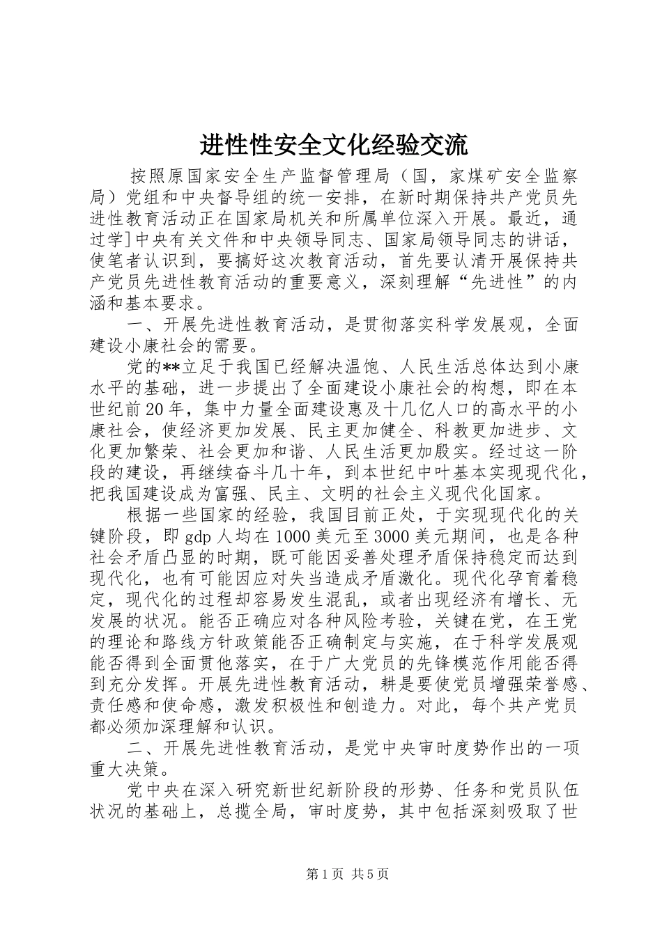 2024年进性性安全文化经验交流_第1页