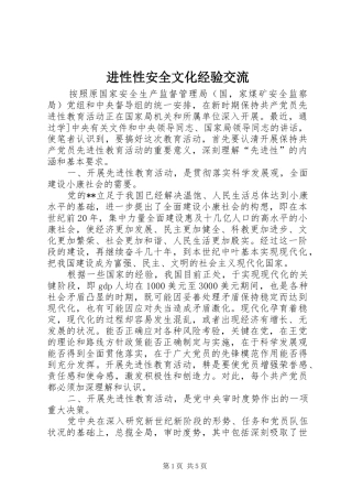 2024年进性性安全文化经验交流